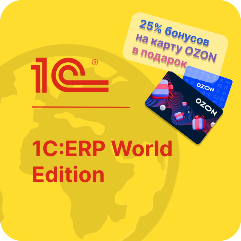 1С:ERP World Edition