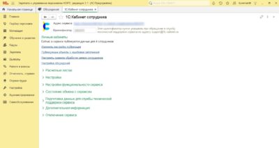 1С Кабинет сотрудника