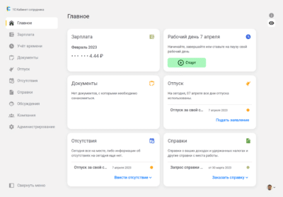 1С Кабинет сотрудника