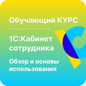 1С Кабинет сотрудника