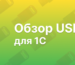 USB для 1С