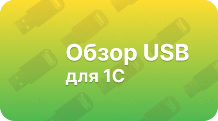 USB для 1С