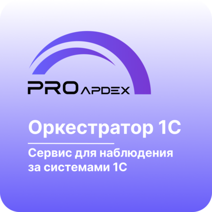 Оркестратор 1С