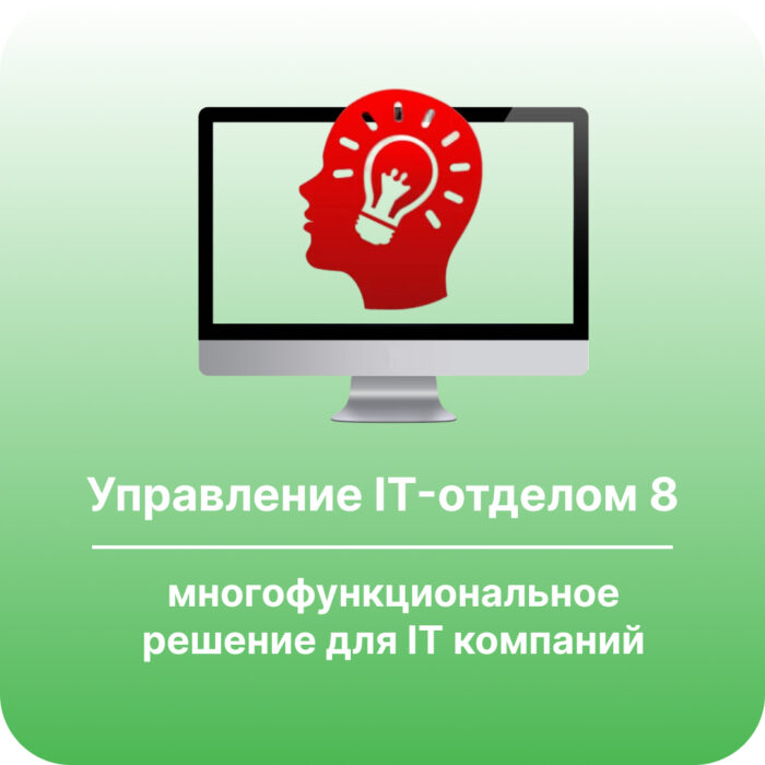 Управление IT-отделом